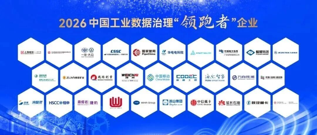 魏桥创业集团入选2026中国工业数据治理 “领跑者” 企业名单