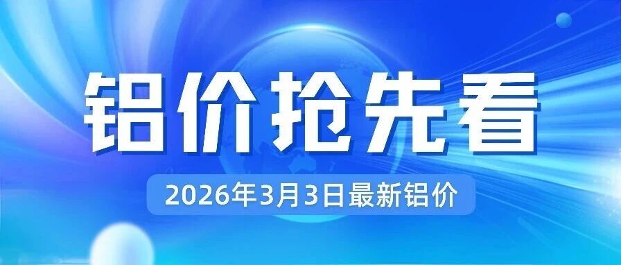 3月3日最新铝价！一路飘红！