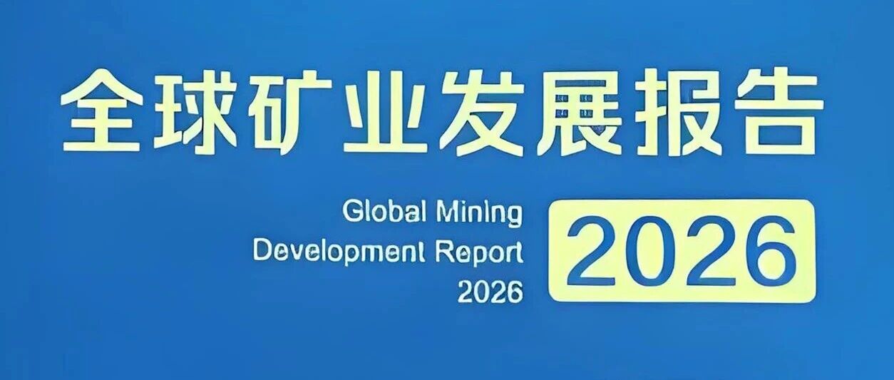 《全球矿业发展报告2026》发布：全球矿业进入多重叠加变革期