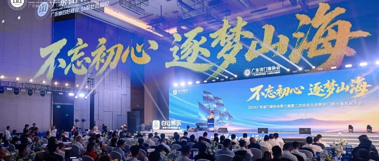 “让世界用上中国好门窗”——广东门窗出海发展大会：从“走出去”到“扎下根”