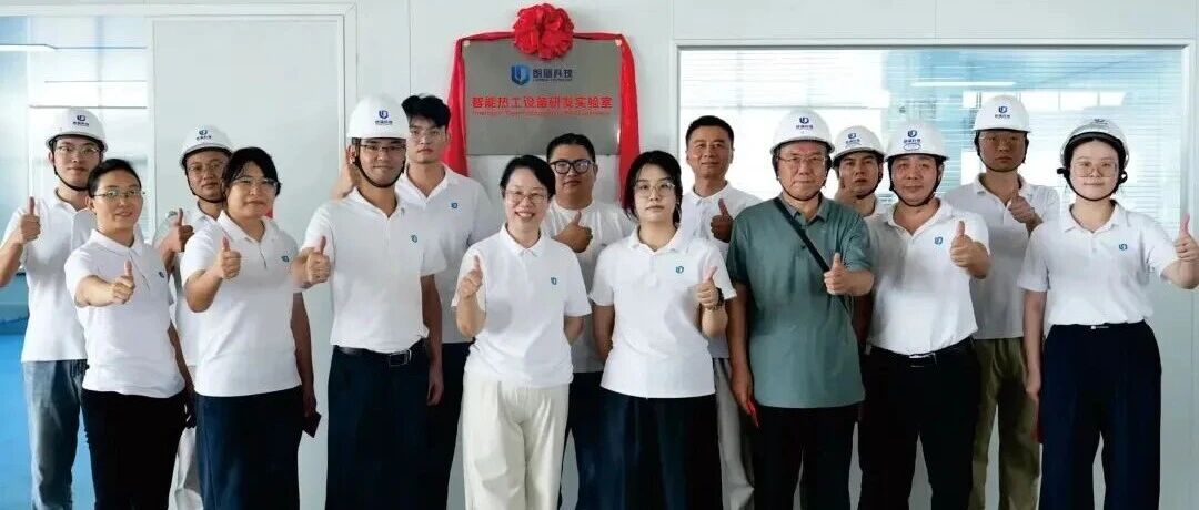 科创赋能装备升级｜朗盾科技智能热工设备研发实验室正式揭牌